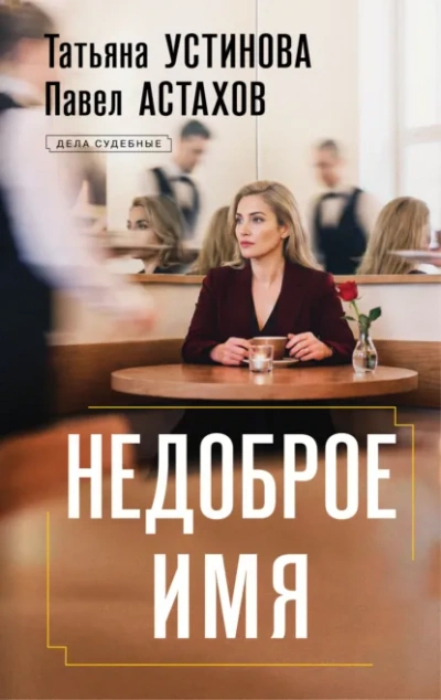 Аудиокнига Недоброе имя