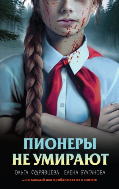 Аудиокнига Пионеры не умирают