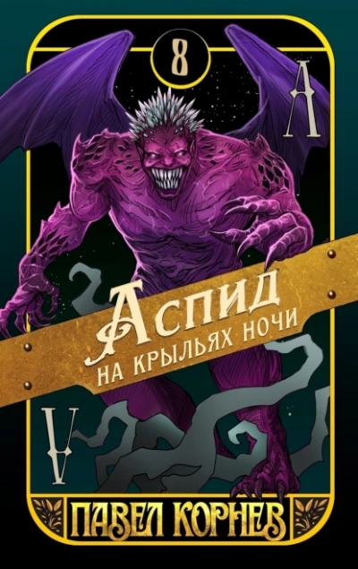 Аудиокнига Аспид на крыльях ночи
