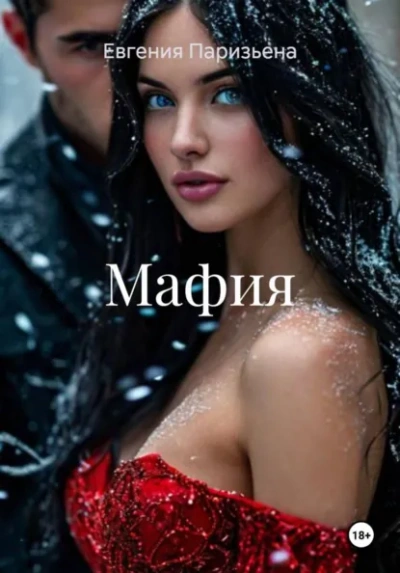 Аудиокнига Мафия