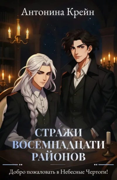 Аудиокнига Добро пожаловать в небесные чертоги!
