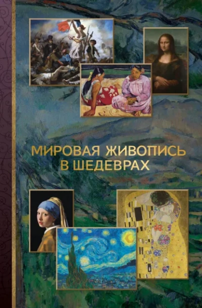 Аудиокнига Мировая живопись в шедеврах