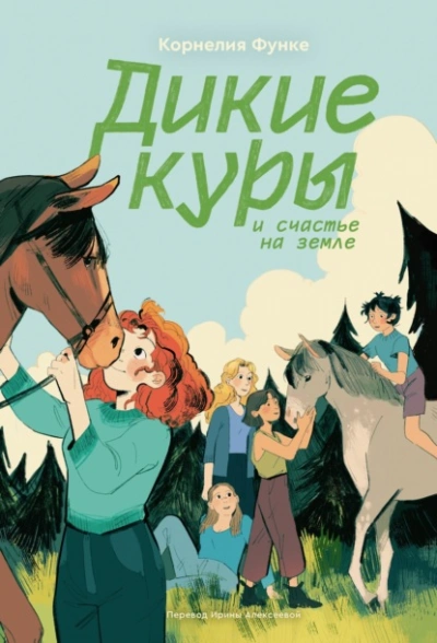 Аудиокнига Дикие куры и счастье на земле