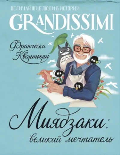 Аудиокнига Миядзаки: великий мечтатель