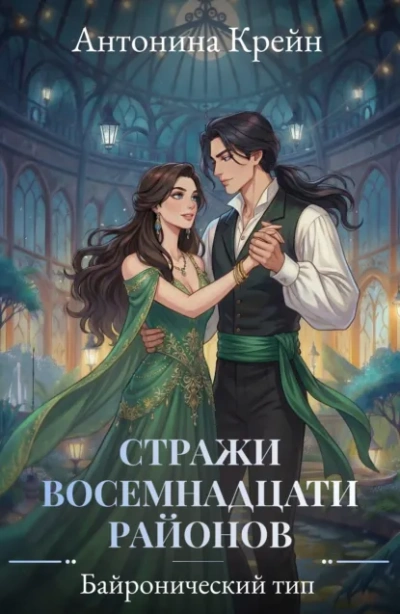 Аудиокнига Байронический тип