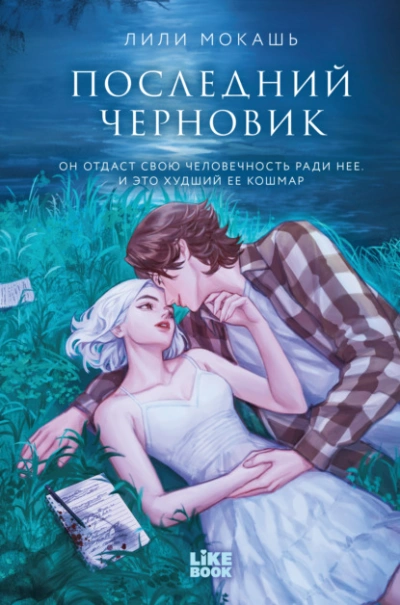 Аудиокнига Последний черновик
