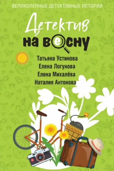 Аудиокнига Детектив на весну