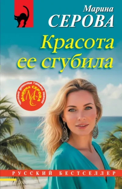 Аудиокнига Красота ее сгубила