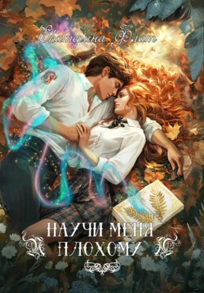 Аудиокнига Научи меня плохому