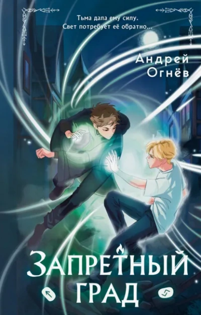 Аудиокнига Запретный град