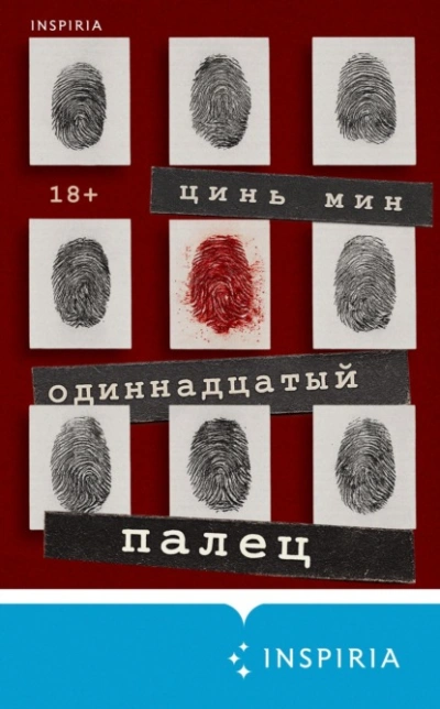Аудиокнига Одиннадцатый палец