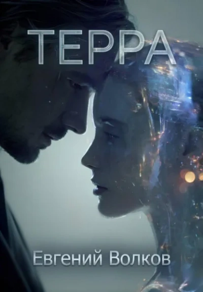 Аудиокнига Терра