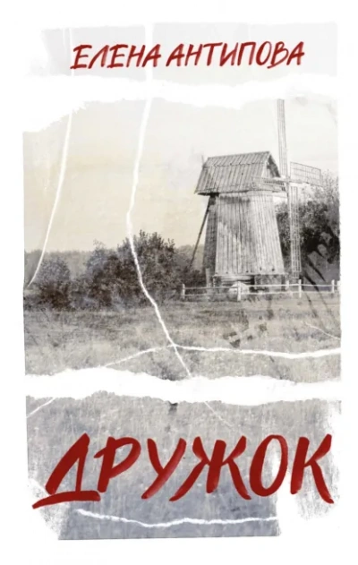 Скачать аудиокнигу Дружок