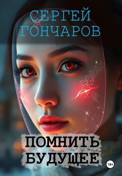 Аудиокнига Помнить будущее