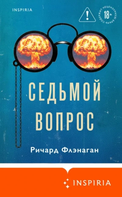 Аудиокнига Седьмой вопрос