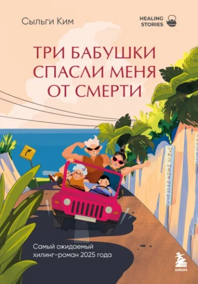 Аудиокнига Три бабушки спасли меня от смерти
