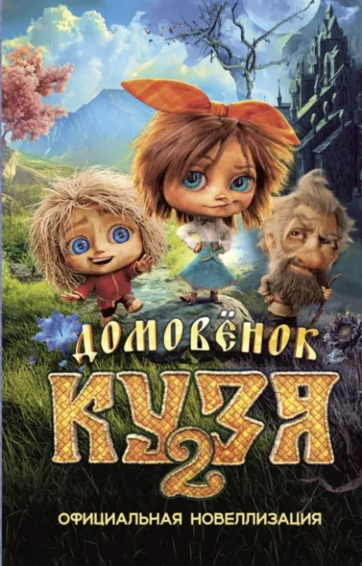 Аудиокнига Домовёнок Кузя 2. Официальная новеллизация