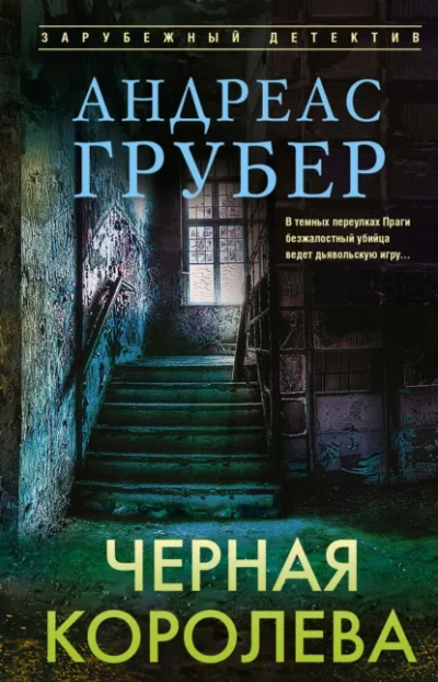 Аудиокнига Черная королева