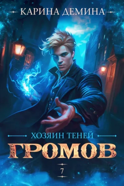 Аудиокнига Громов: Хозяин теней 7