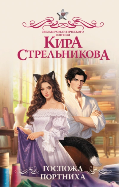 Аудиокнига Госпожа портниха