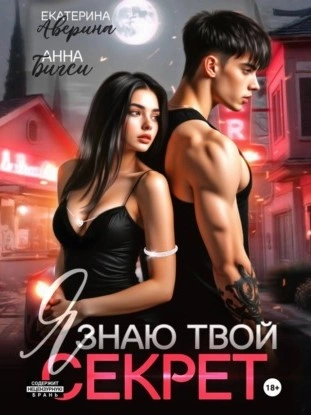 Аудиокнига Я знаю твой секрет