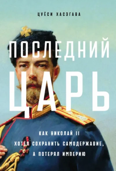 Аудиокнига Последний царь: Как Николай II хотел сохранить самодержавие, а потерял империю