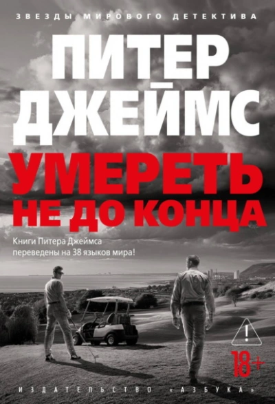 Аудиокнига Умереть не до конца