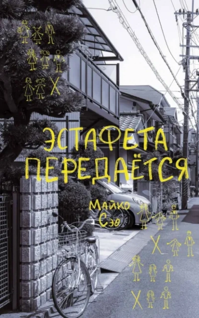 Аудиокнига Эстафета передается