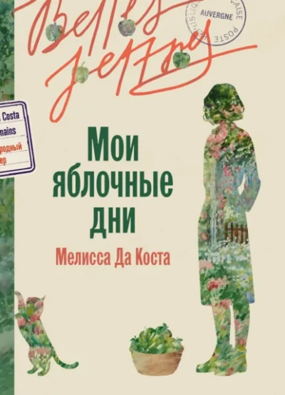 Аудиокнига Мои яблочные дни
