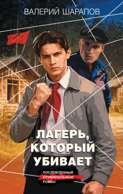 Аудиокнига Лагерь, который убивает