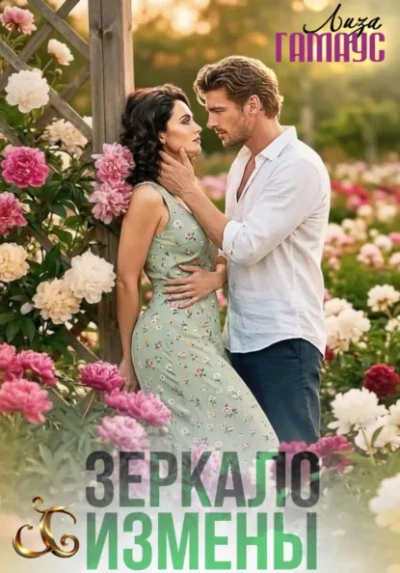 Аудиокнига Зеркало измены