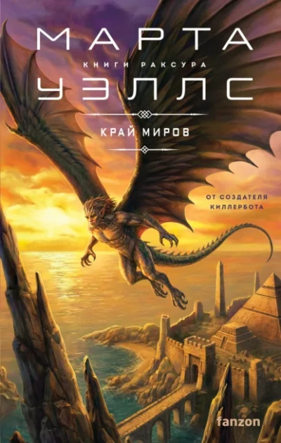 Аудиокнига Край миров