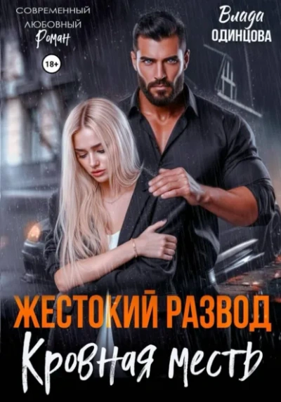 Аудиокнига Жестокий развод. Кровная месть