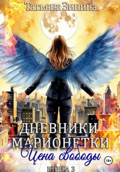 Аудиокнига Цена свободы