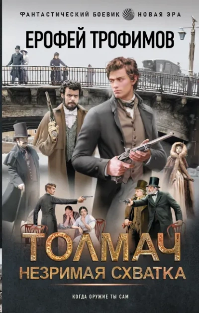 Аудиокнига Толмач. Незримая схватка