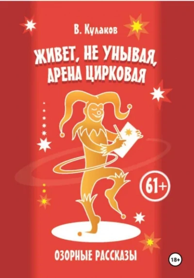 Аудиокнига Живёт, не унывая, арена цирковая Озорные рассказы