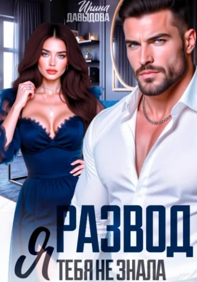 Аудиокнига Развод. Я тебя не знала
