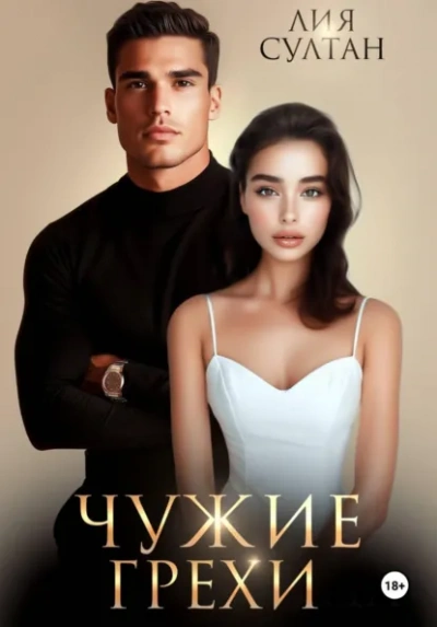 Аудиокнига Чужие грехи