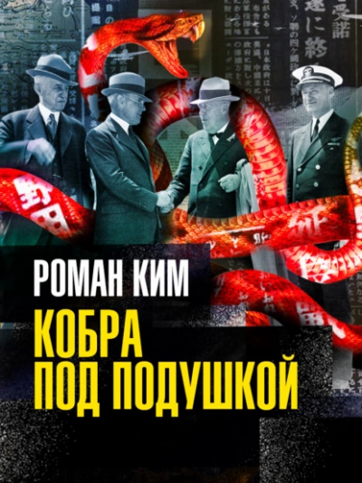 Аудиокнига Кобра под подушкой