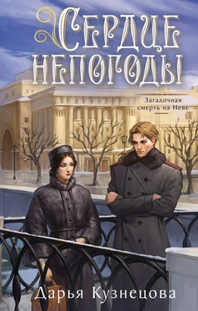 Аудиокнига Сердце непогоды