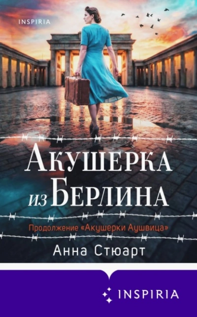 Аудиокнига Акушерка из Берлина