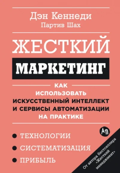 Аудиокнига Жесткий маркетинг: Как использовать искусственный интеллект и сервисы автоматизации на практике