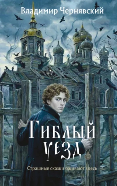 Аудиокнига Гиблый уезд