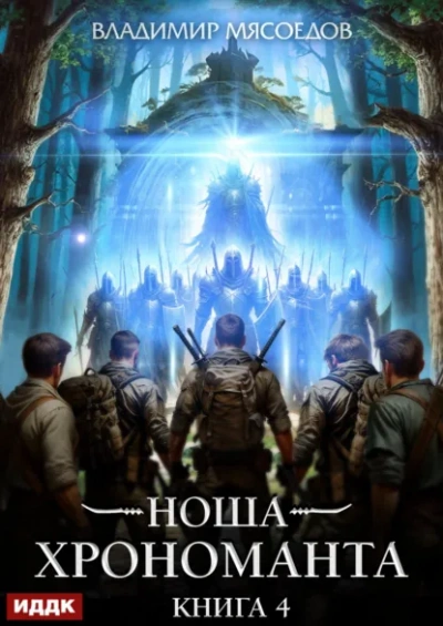 Аудиокнига Ноша Хрономанта. Книга 4