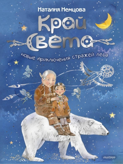 Аудиокнига Новые приключения стражей леса