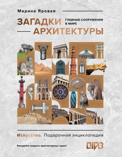 Аудиокнига Загадки архитектуры. Главные сооружения в мире