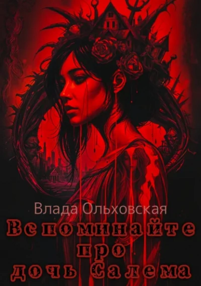 Аудиокнига Вспоминайте про дочь Салема