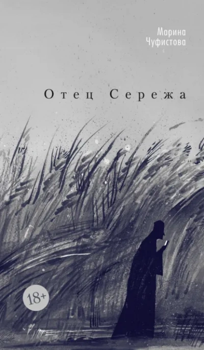 Скачать аудиокнигу Отец Сережа