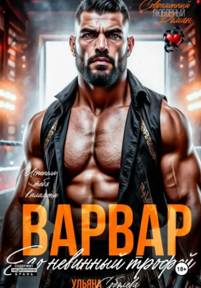 Аудиокнига Варвар. Его невинный трофей