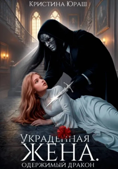 Аудиокнига Украденная жена. Одержимый дракон